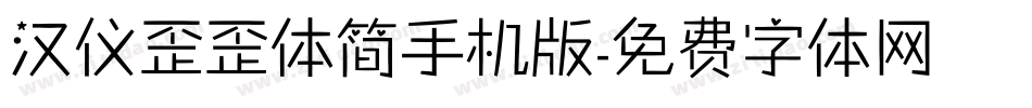汉仪歪歪体简手机版字体转换
