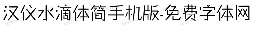 汉仪水滴体简手机版字体转换