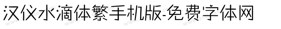 汉仪水滴体繁手机版字体转换