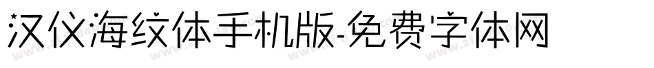 汉仪海纹体手机版字体转换