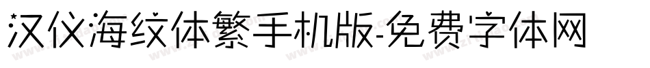 汉仪海纹体繁手机版字体转换