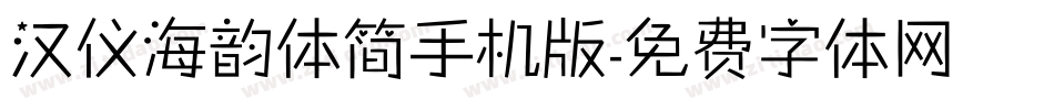 汉仪海韵体简手机版字体转换