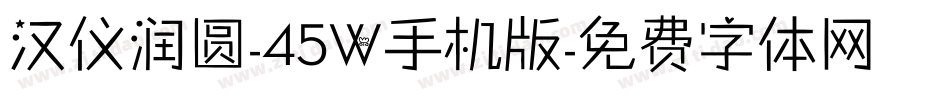汉仪润圆-45W手机版字体转换
