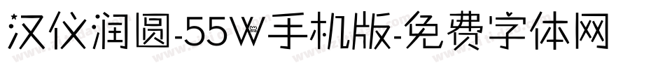 汉仪润圆-55W手机版字体转换