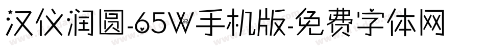 汉仪润圆-65W手机版字体转换