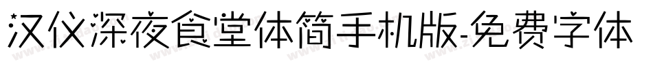 汉仪深夜食堂体简手机版字体转换