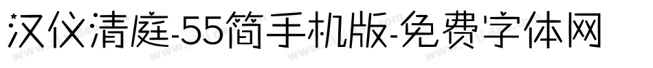 汉仪清庭-55简手机版字体转换