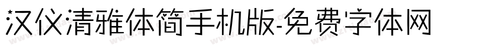 汉仪清雅体简手机版字体转换
