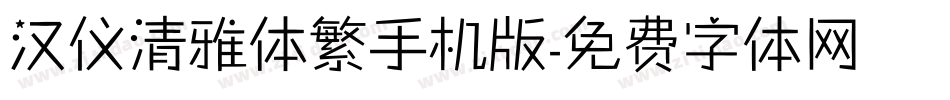 汉仪清雅体繁手机版字体转换