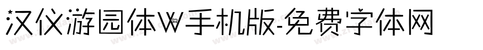 汉仪游园体W手机版字体转换