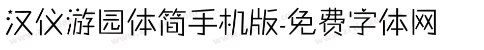 汉仪游园体简手机版字体转换