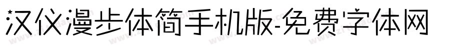 汉仪漫步体简手机版字体转换