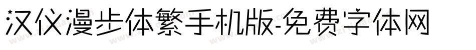 汉仪漫步体繁手机版字体转换