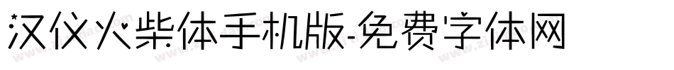 汉仪火柴体手机版字体转换