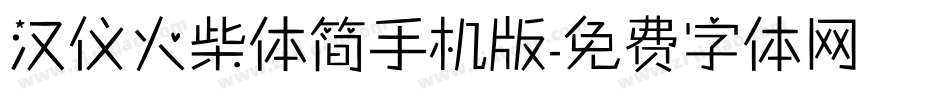 汉仪火柴体简手机版字体转换