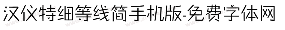 汉仪特细等线简手机版字体转换