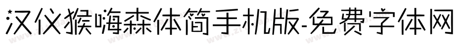 汉仪猴嗨森体简手机版字体转换