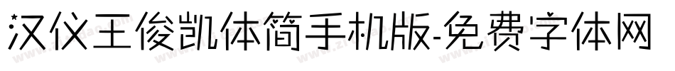 汉仪王俊凯体简手机版字体转换