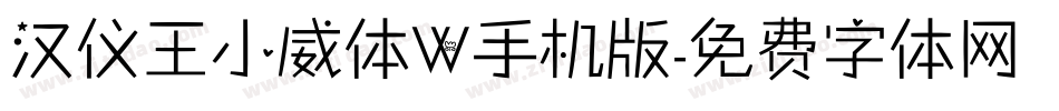 汉仪王小威体W手机版字体转换