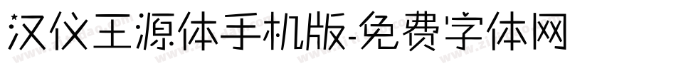 汉仪王源体手机版字体转换