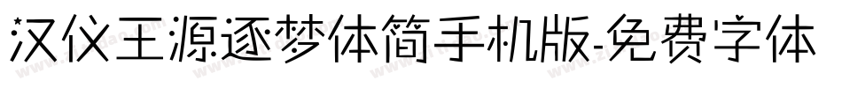 汉仪王源逐梦体简手机版字体转换