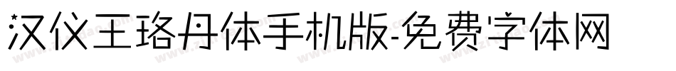 汉仪王珞丹体手机版字体转换