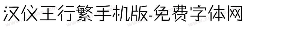 汉仪王行繁手机版字体转换