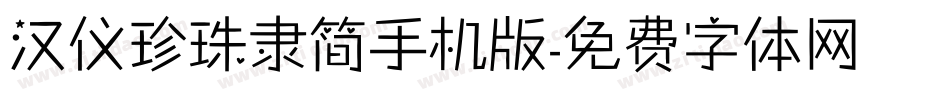 汉仪珍珠隶简手机版字体转换