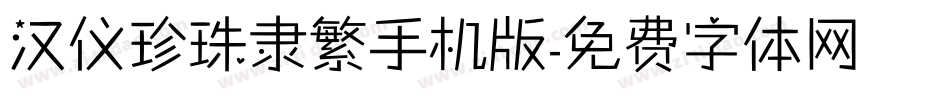 汉仪珍珠隶繁手机版字体转换