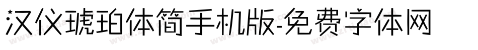 汉仪琥珀体简手机版字体转换