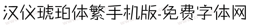 汉仪琥珀体繁手机版字体转换