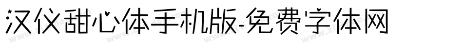 汉仪甜心体手机版字体转换