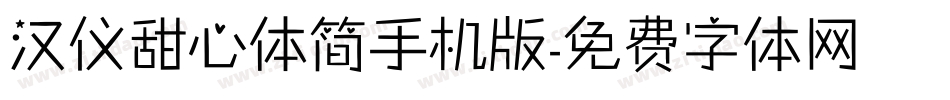 汉仪甜心体简手机版字体转换