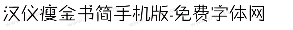 汉仪瘦金书简手机版字体转换