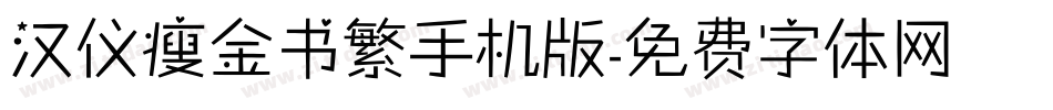汉仪瘦金书繁手机版字体转换