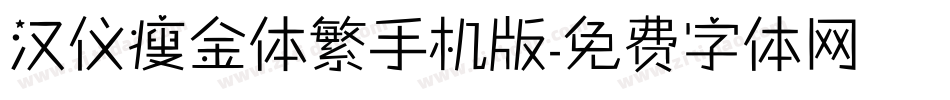 汉仪瘦金体繁手机版字体转换