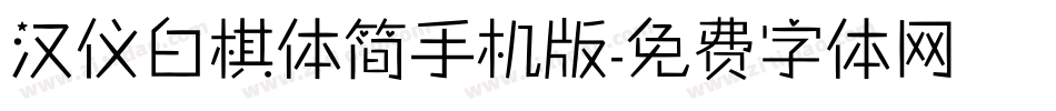 汉仪白棋体简手机版字体转换