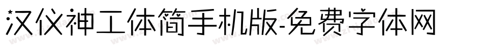 汉仪神工体简手机版字体转换