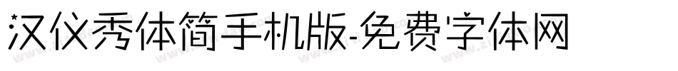 汉仪秀体简手机版字体转换