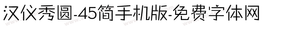 汉仪秀圆-45简手机版字体转换