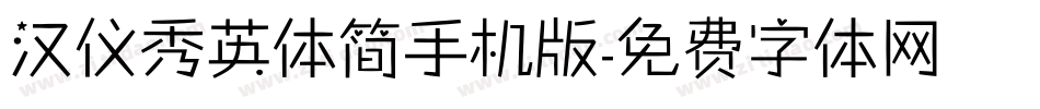 汉仪秀英体简手机版字体转换