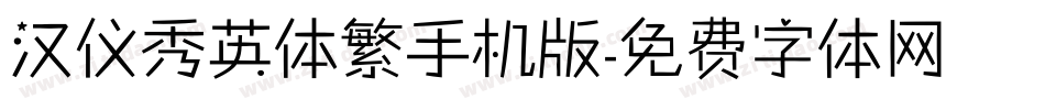 汉仪秀英体繁手机版字体转换