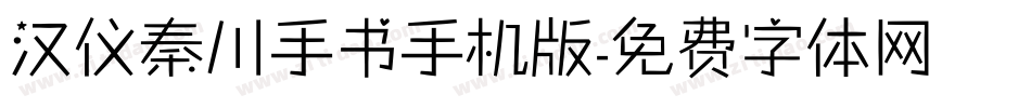 汉仪秦川手书手机版字体转换