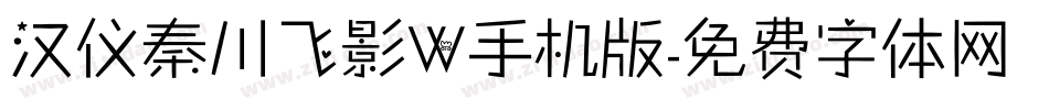 汉仪秦川飞影W手机版字体转换