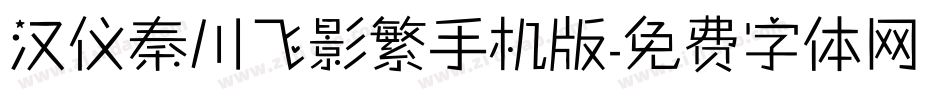 汉仪秦川飞影繁手机版字体转换