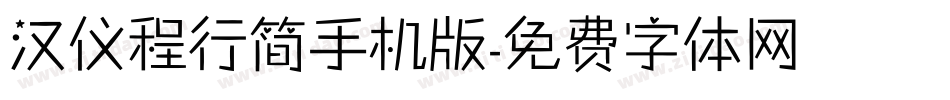 汉仪程行简手机版字体转换