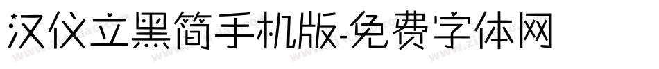 汉仪立黑简手机版字体转换