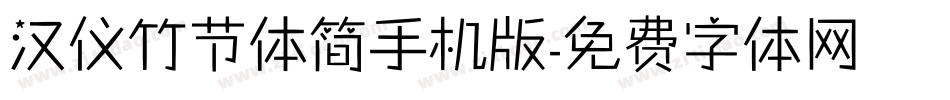 汉仪竹节体简手机版字体转换