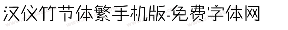 汉仪竹节体繁手机版字体转换