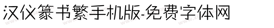 汉仪篆书繁手机版字体转换